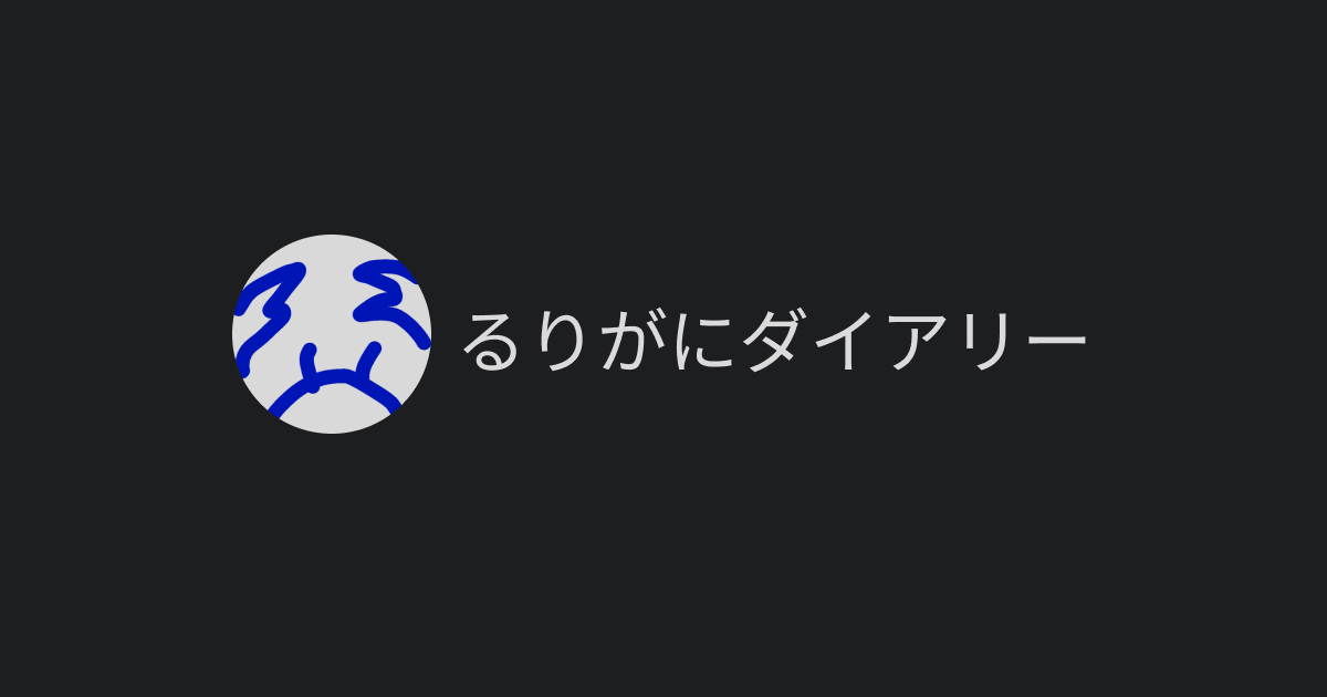 るりがにダイアリー